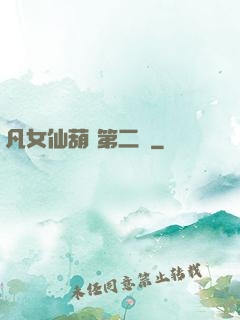 凡女仙葫 第二冊